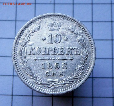 10 коп.-1868 года Хорошие  5.10,16 в 22-00 МСК - SAM_9673.JPG