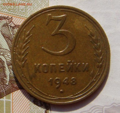 3 копейки 1948, шт.1.11, АИФ №90, до 05.10.16 в 22.00 мск - DSC05951.JPG