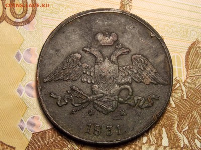 5 коп.1831  ЕМ ФХ на оценку. - DSCN5073.JPG