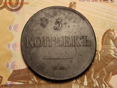 5 коп.1831  ЕМ ФХ на оценку. - DSCN5068.JPG
