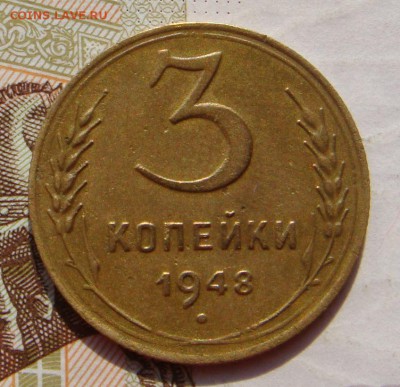 3 копейки 1948, шт. 1.2, АИФ№94, до 05.10.16 в 22.00 мск - DSC05953.JPG