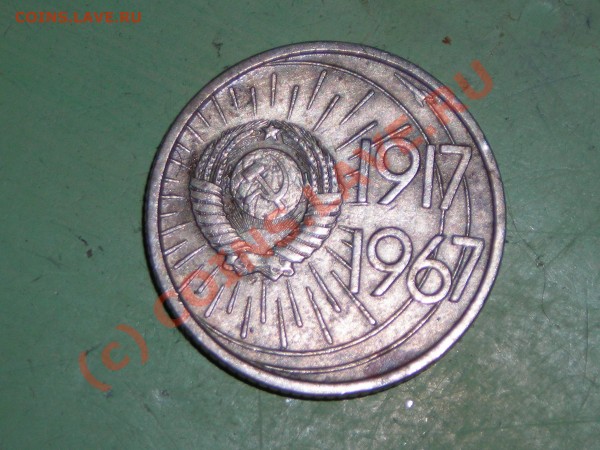 Оценка 50коп. 1967 юбилейка. 10 коп - DSCN0717.JPG