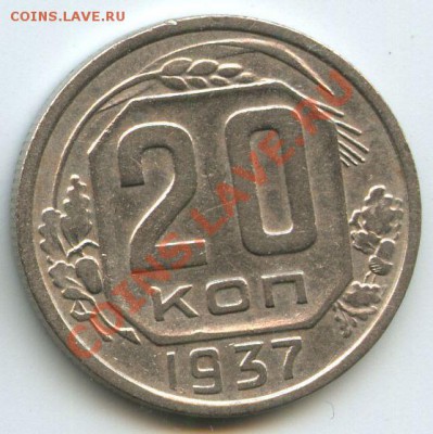 20коп.1937г.    до   16.12.10г.    20ч.00м. - File0598