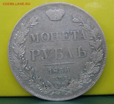 рубль 1836 - 05.JPG