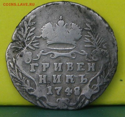 гривенник 1748 - 07.JPG