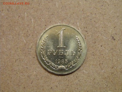 1 рубль 1985г мешковой до 03.10.16 22-00 Мск - P9290021.JPG