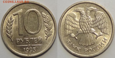 №1 - 10 руб 1993 ММД немагнитная -100-24.08.16 1