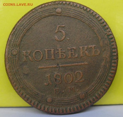 5 копеек 1802 - 03.JPG