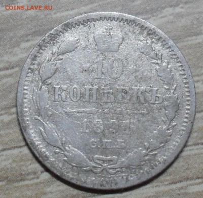 20 копеек 1891 года - SAM_8541.JPG