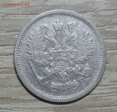 20 копеек 1891 года - SAM_8543.JPG