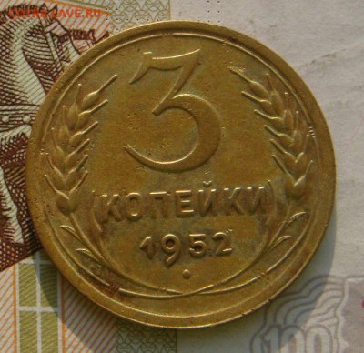 3 копейки 1952, шт.3.2А, АИФ№119, до 05.10.16 в 22.00 мск - DSC06068.JPG