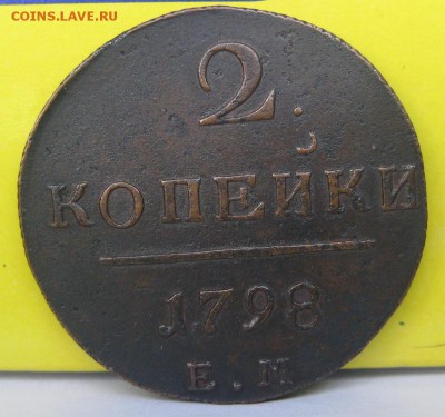 2 копейки 1798 сохран - 011.JPG