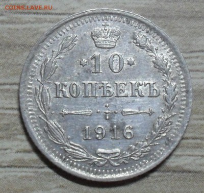 20 копеек 1916 года - SAM_8545.JPG