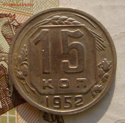 15 копеек 1952, АИФ №112, до 05.10.16 в 22.00 мск - DSC06033.JPG