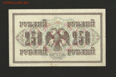 250 рублей 1917 года. до 03.10.2016 г. - 14