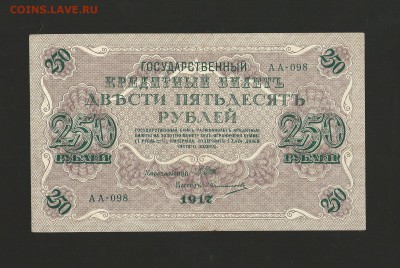 250 рублей 1917 года. до 03.10.2016 г. - 13