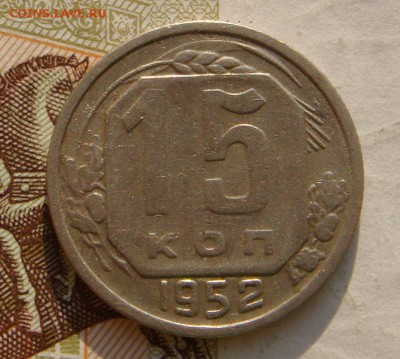 15 копеек 1952, АИФ №116 20уе, до 05.10.16 в 22.00 мск - DSC06037.JPG