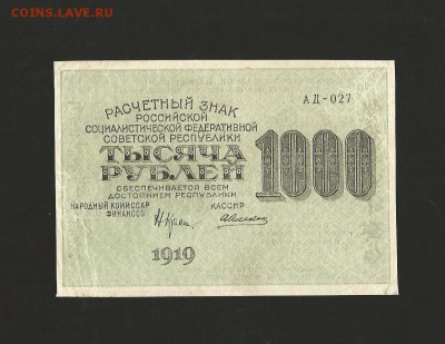 1000 рублей 1919 года. до 03.10.2016 г. - 7