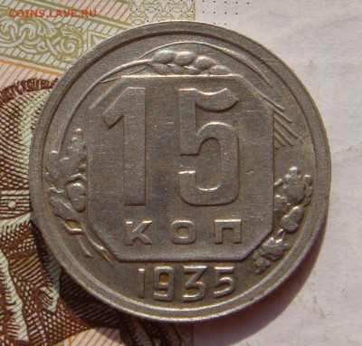 15 копеек 1935,шт.1.2А, три меридиана, до 05.10.16  22.00мск - DSC06008.JPG