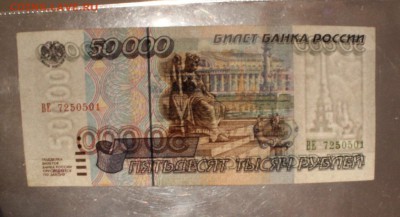 50 000 рублей 1995 г. - Отличная, до 03.10.2016 - IMG_0322.JPG
