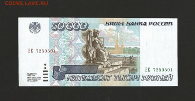 50 000 рублей 1995 г. - Отличная, до 03.10.2016 - 3