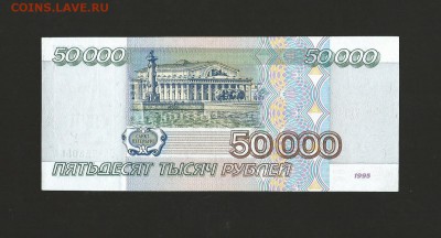 50 000 рублей 1995 г. - Отличная, до 03.10.2016 - 4
