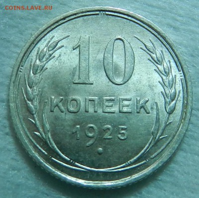 10 копеек 1925 г Штемпельный UNC. Окончание 03.10.2016 года - 4