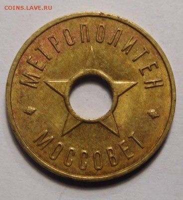 Жетон метро г.Москвы 1938г.До 02.10.16г в 22.00. - DSCN1896.JPG