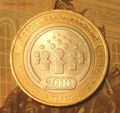 10 рублей БИМ "Перепись", 2010 г. до 06.10.16 г. 22:00 (мск) - DSCN9088.JPG