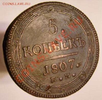 5 копеек 1807г Е М.  До 20.12.10г  до22.00.по Москве. - аверс.JPG