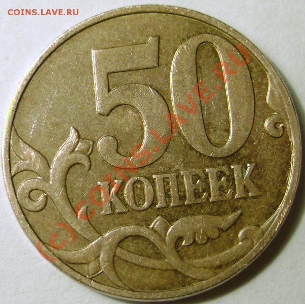 три монеты 50 коп. 2007 м разновид 3.3 Б - DSC01717.JPG