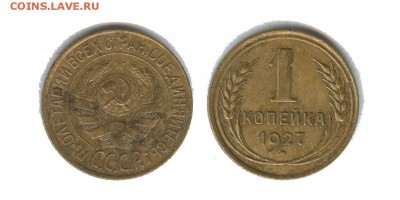 1 копейка 1927 - 1 копейка 1927