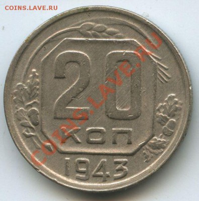 20коп.1943г.    до   16.12.10г.    20ч.00м. - File0598