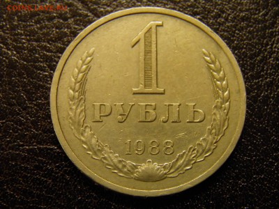 1 рубль 1988г до 03.10.16 22-00 Мск - P9260003.JPG
