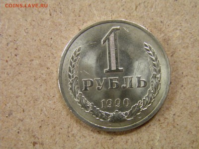 1 рубль 1990г до 03.10.16 22-00 Мск - P9300001.JPG