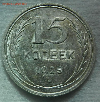 № 1 - 15 копеек 1925 г. Отличное состояние.Окон 03.10.2016 г - 7