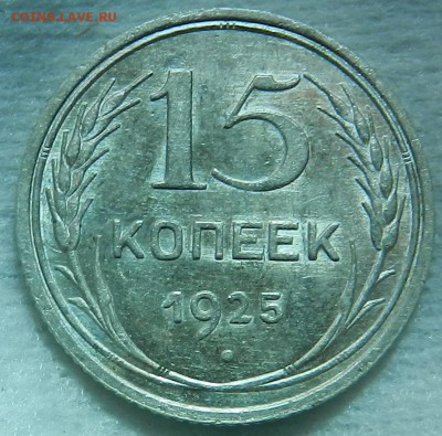 № 1 - 15 копеек 1925 г. Отличное состояние.Окон 03.10.2016 г - 8