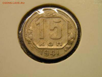 15 копеек 1941г до 03.10.16 22-00 Мск - P9250003.JPG