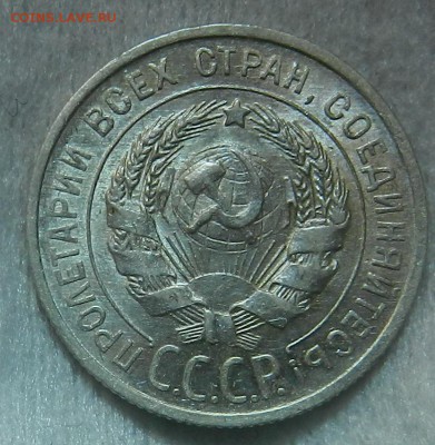№1 - 20 копеек 1925г Отличное состояние . Окон 03.10.2016 г. - 11