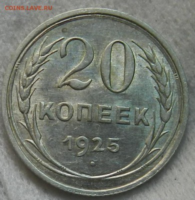№1 - 20 копеек 1925г Отличное состояние . Окон 03.10.2016 г. - 10