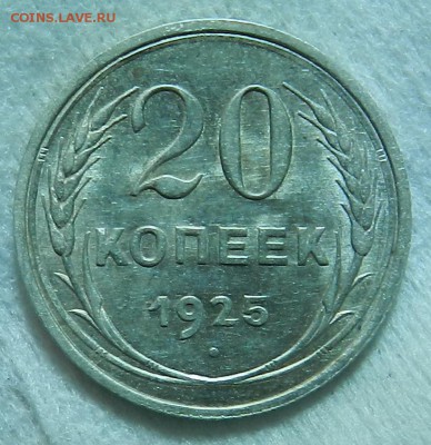 №1 - 20 копеек 1925г Отличное состояние . Окон 03.10.2016 г. - 9