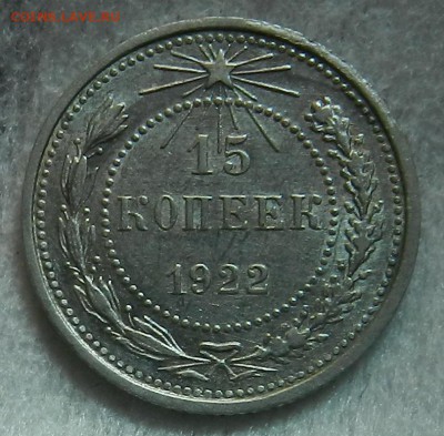 №1- 15 копеек 1922 год. UNC . Окончание 03.10.2016 г в 22.00 - 14