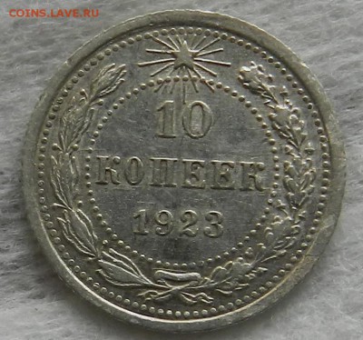 №1 - 10 копеек 1923 г aUNC Окончание 03.10.2016 г. в 22.00 - 18