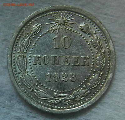 №1 - 10 копеек 1923 г aUNC Окончание 03.10.2016 г. в 22.00 - 16