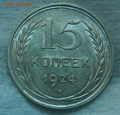 № 1 - 15 копеек 1924 г. Отличное состояние.Окон 03.10.2016 г - 20