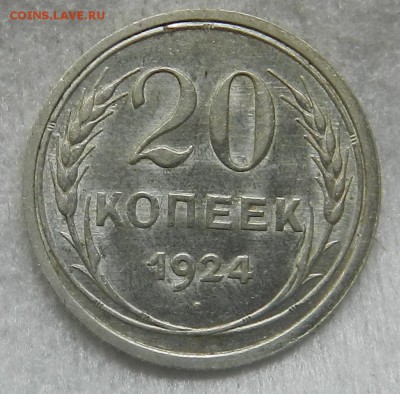 №1 - 20 копеек 1924 г Отличное состояние. Окон 03.10.2016 г. - 23