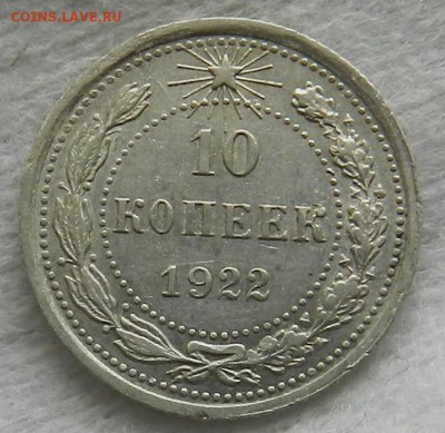№1 - 10 копеек 1922 г Отличное сост Окончание 03.10.2016 г. - 28