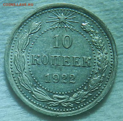 №1 - 10 копеек 1922 г Отличное сост Окончание 03.10.2016 г. - 25