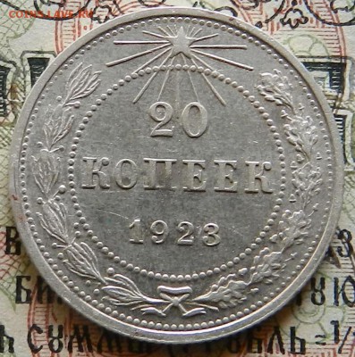 № 1 - 20 копеек 1923 г . aUNC . Окончание 03.10.2016 г - 36