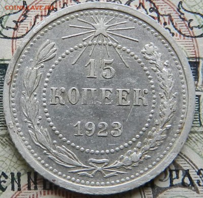 № 1 - 15 копеек 1923 г. Отличное состояние.Окон 03.10.2016 г - 38